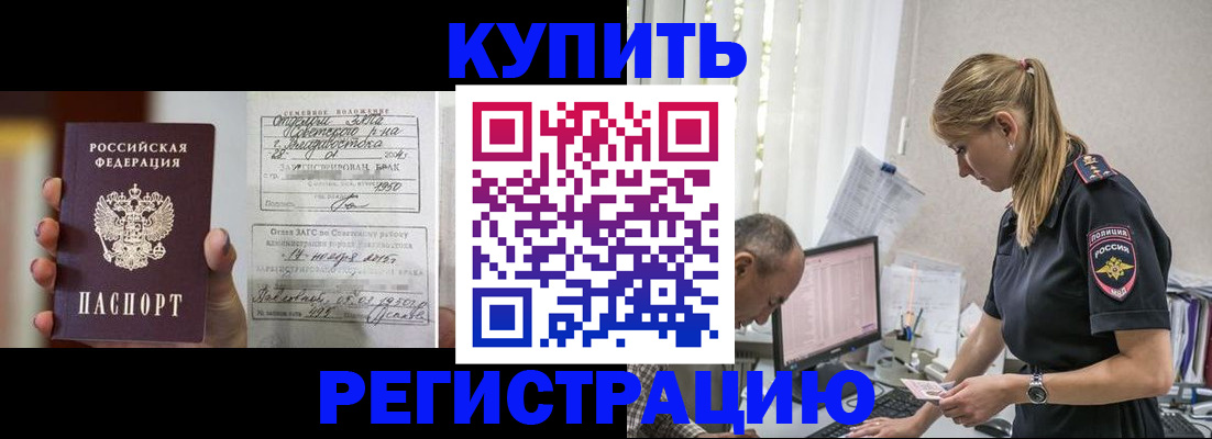 купить прописку в Красноярске