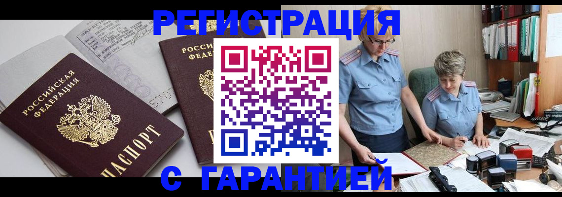 купить прописку в Красноярске